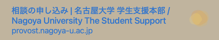 相談の申し込み 名古屋大学 学生支援本部 / Nagoya University The Student Support provost.nagoya-u.ac.jp