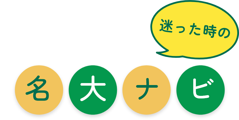 迷った時の名大ナビ