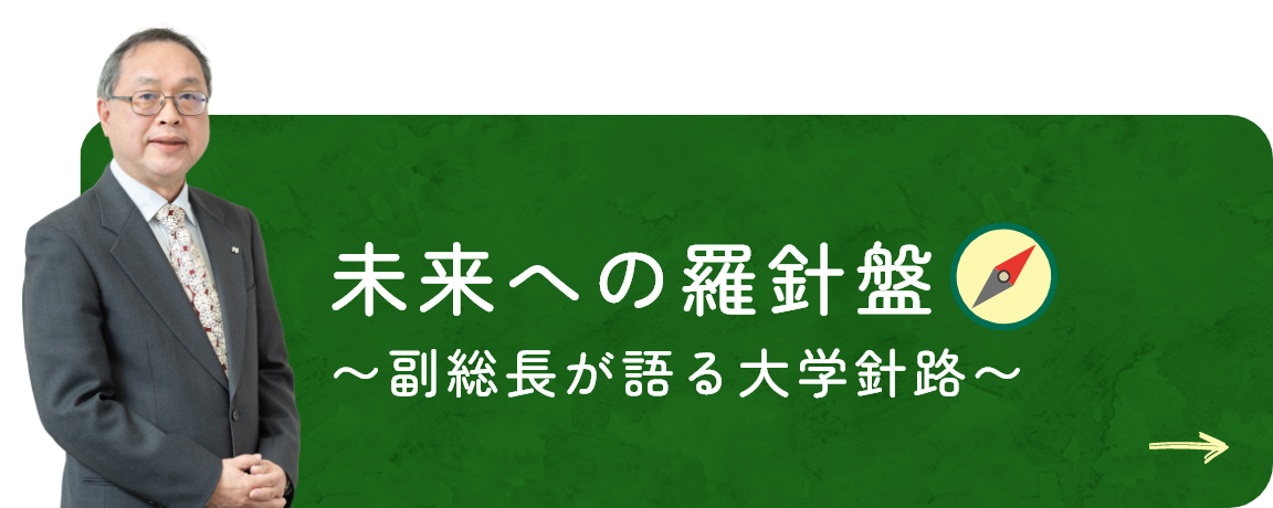 未来への羅針盤 〜副総長が語る大学針路〜