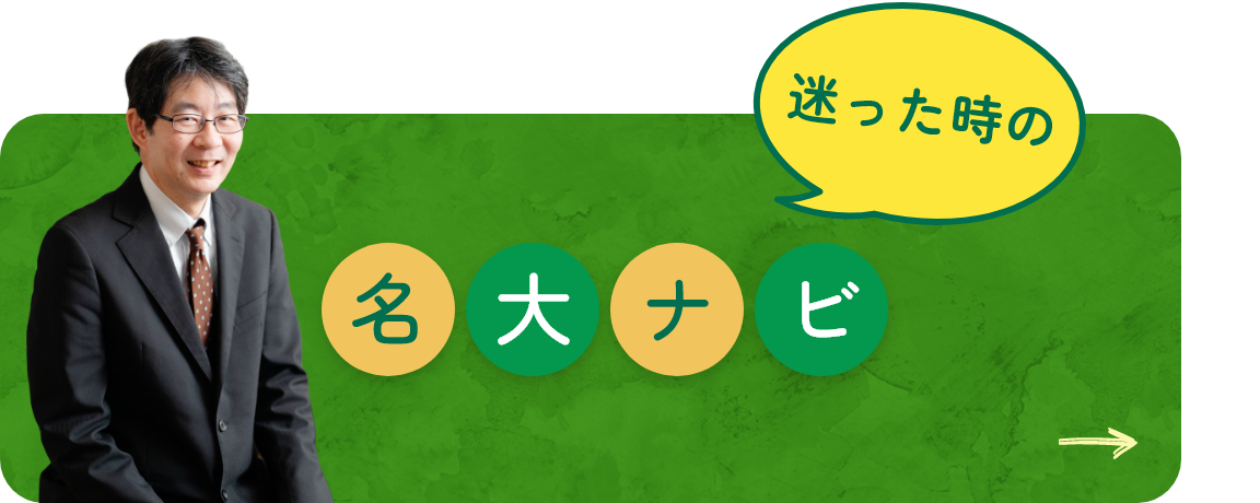 迷った時の名大ナビ