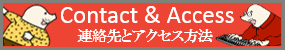 連絡先とアクセス