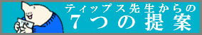 ティップス先生の7つの提案