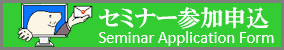 セミナー参加申し込み