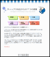 ティップス先生からの7つの提案