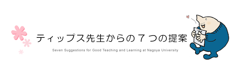 ティップス先生からの7つの提案