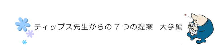 ティップス先生からの７つの提案　大学編